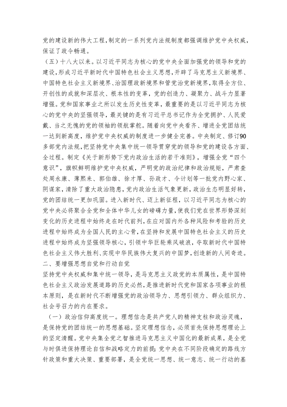 如何维护党中央权威和坚持集中统一领导？（主题教育党课范文）.docx_第3页