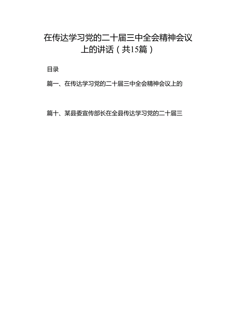 （15篇）在传达学习党的二十三中全会精神会议上的讲话范文精选汇编.docx_第1页