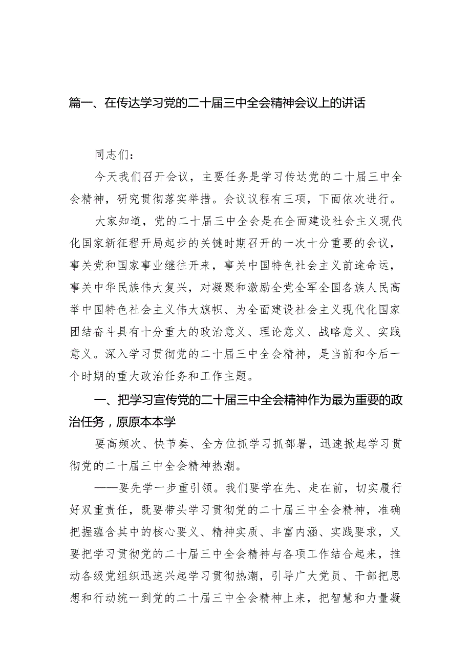 （15篇）在传达学习党的二十三中全会精神会议上的讲话范文精选汇编.docx_第2页