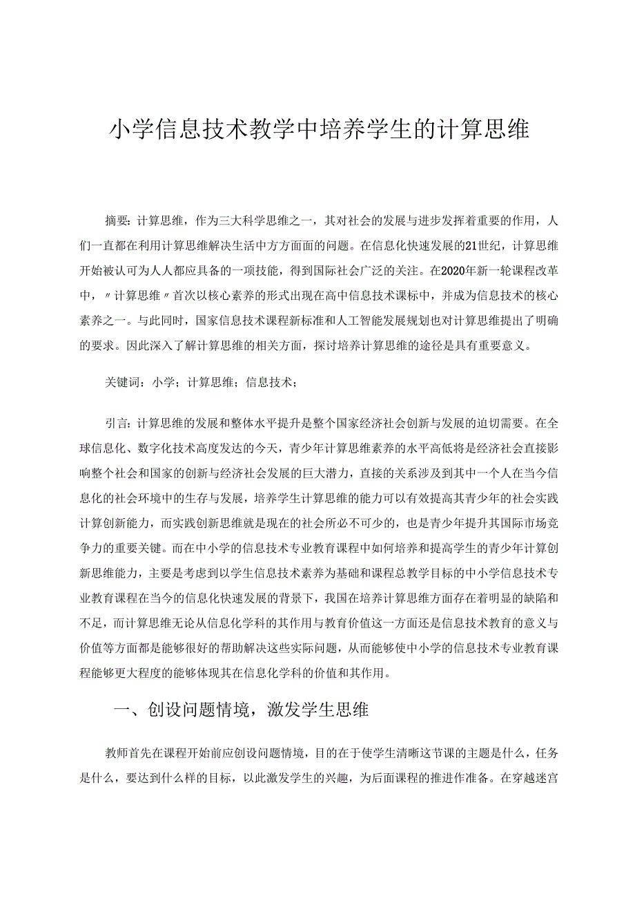 小学信息技术教学中培养学生的计算思维 论文.docx_第1页