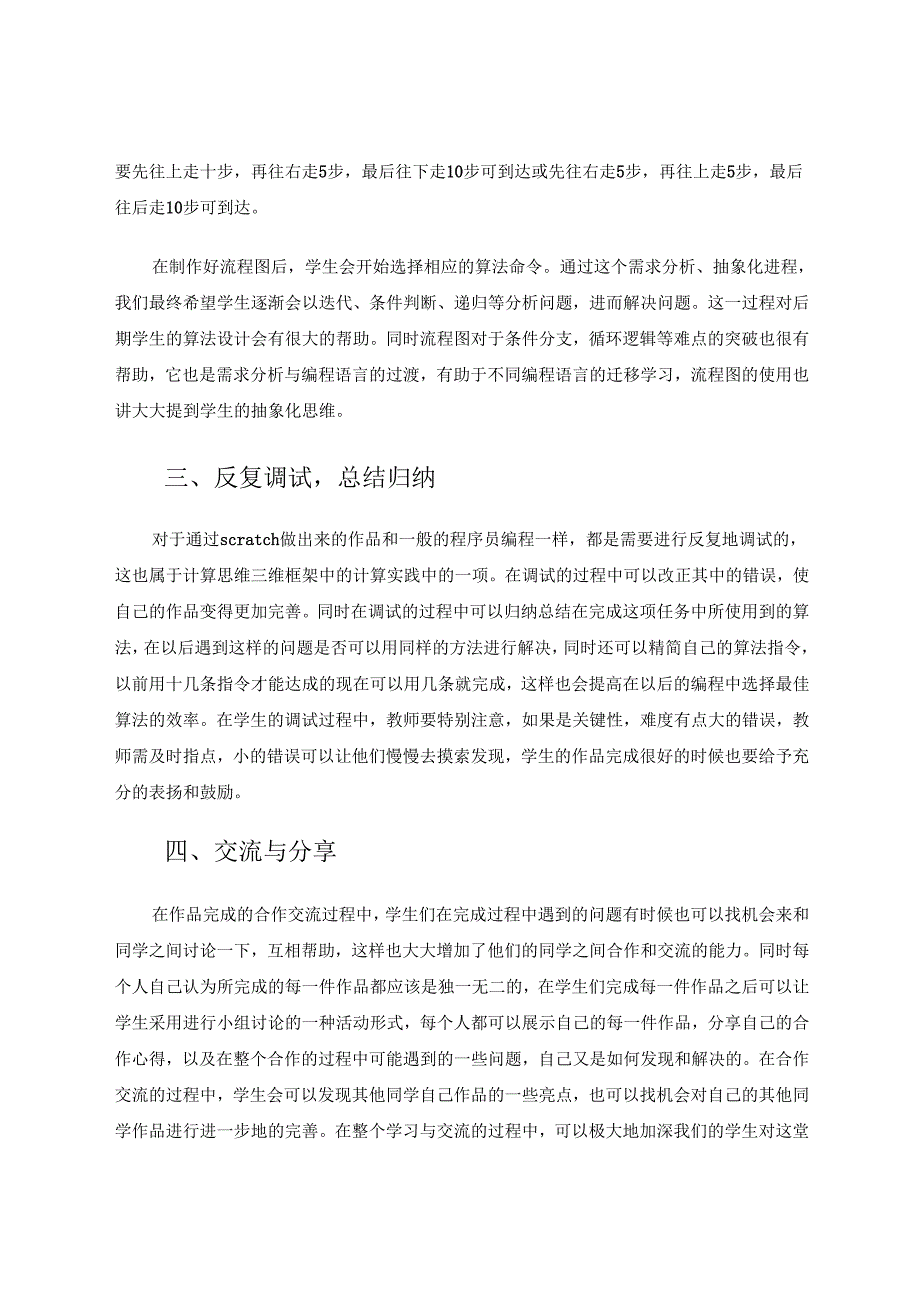 小学信息技术教学中培养学生的计算思维 论文.docx_第3页