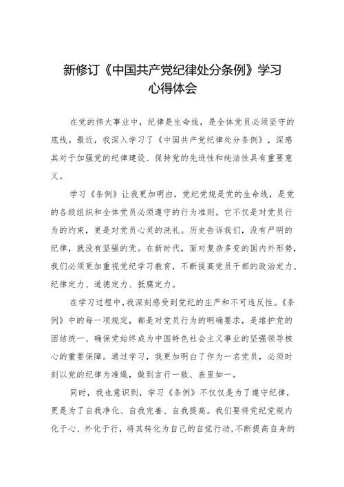 关于2024新修订中国共产党纪律处分条例的学习心得体会(14篇).docx