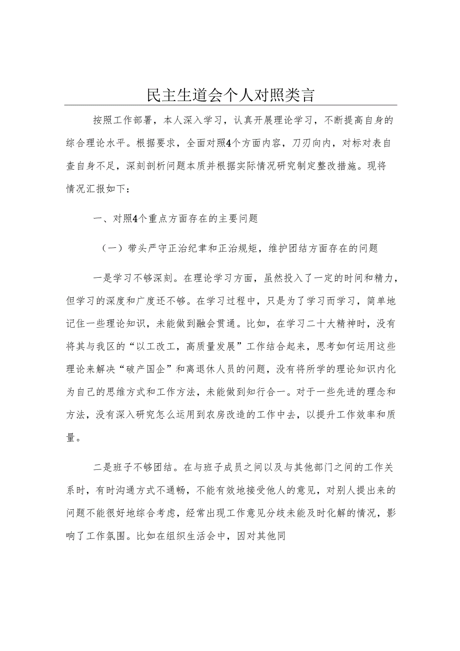 民主生活会个人对照发言.docx_第1页