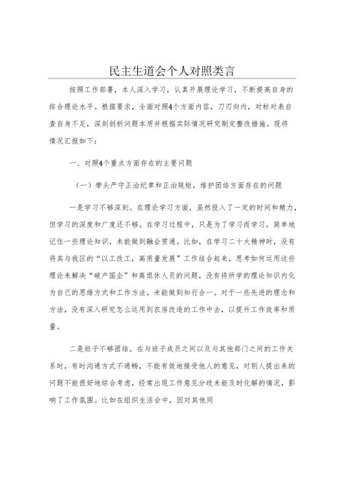 民主生活会个人对照发言.docx