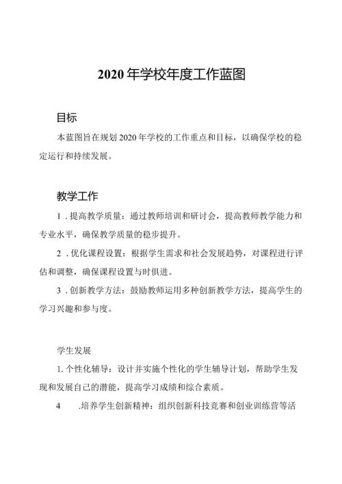 2020年学校工作蓝图.docx