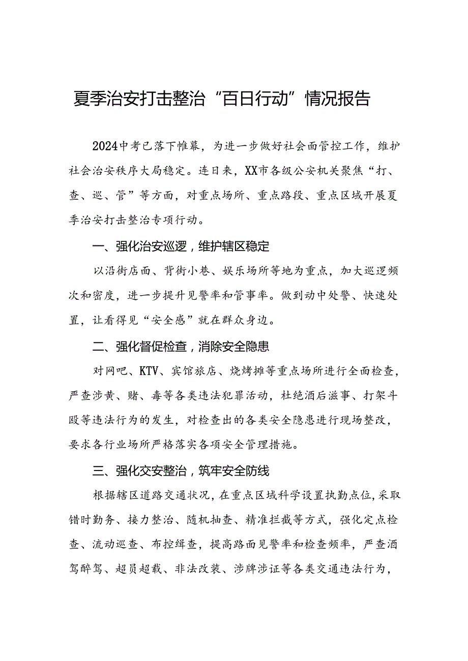 公安2024开展夏季治安打击整治行动总结报告三篇.docx_第1页