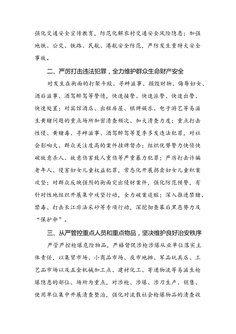 公安2024开展夏季治安打击整治行动总结报告三篇.docx_第3页