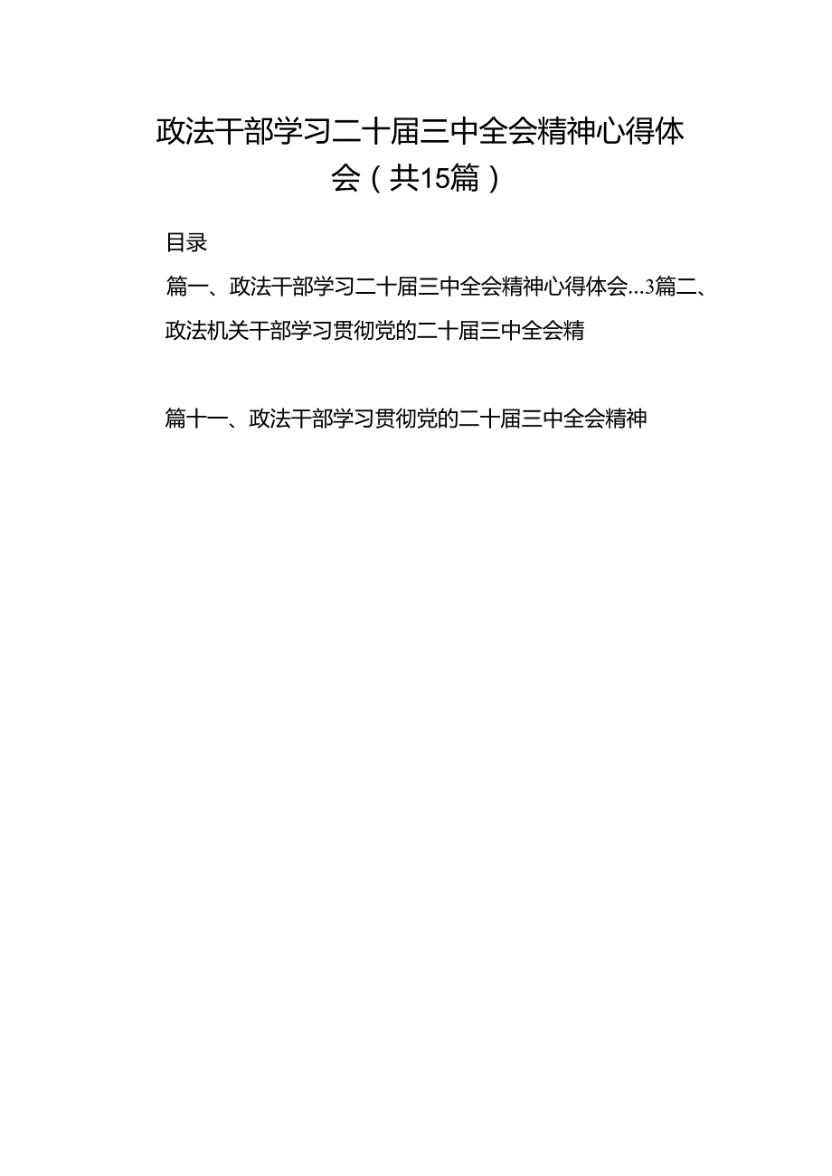 （15篇）政法干部学习二十三中全会精神心得体会（精选）(1).docx_第1页