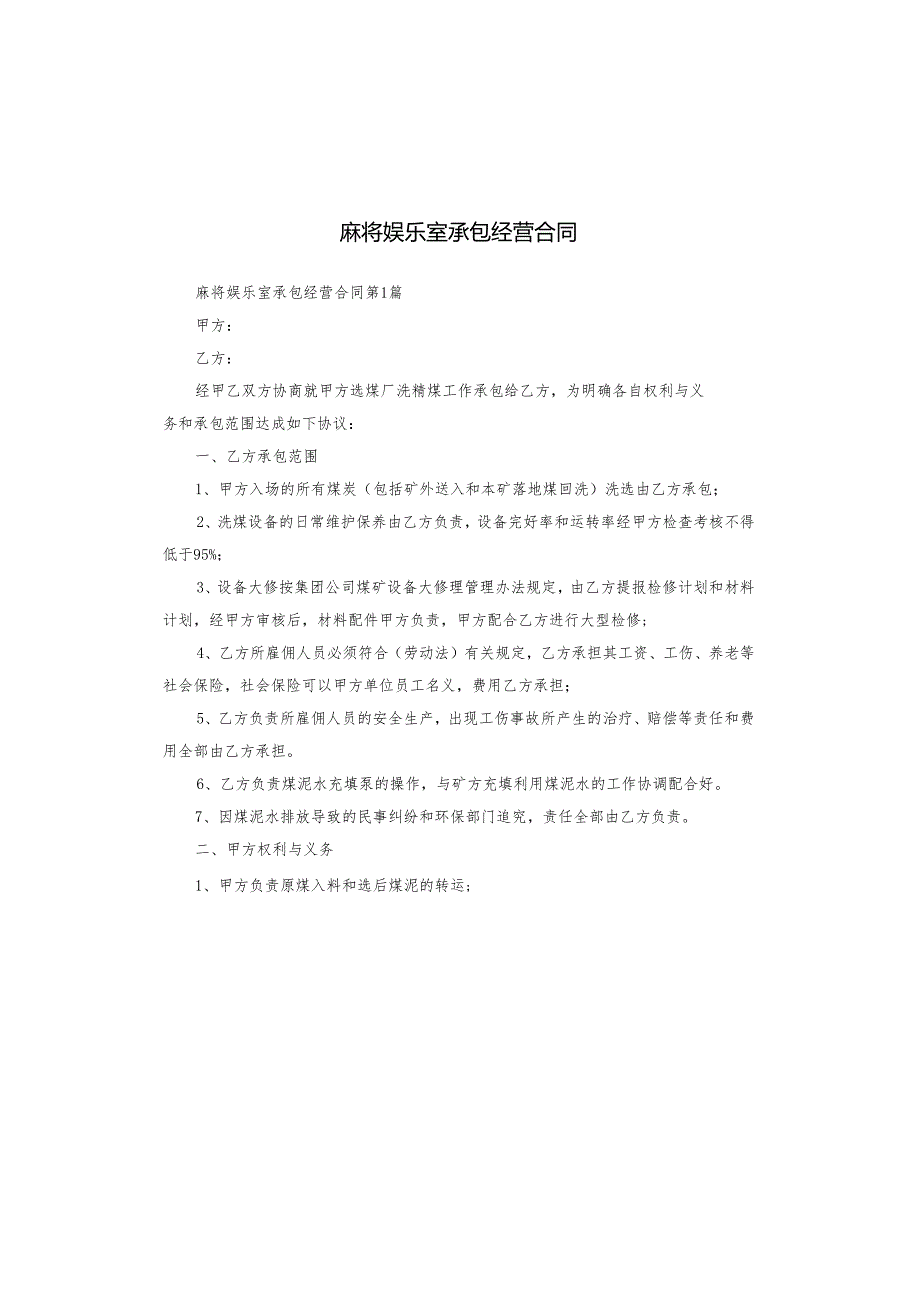 麻将娱乐室承包经营合同.docx_第1页
