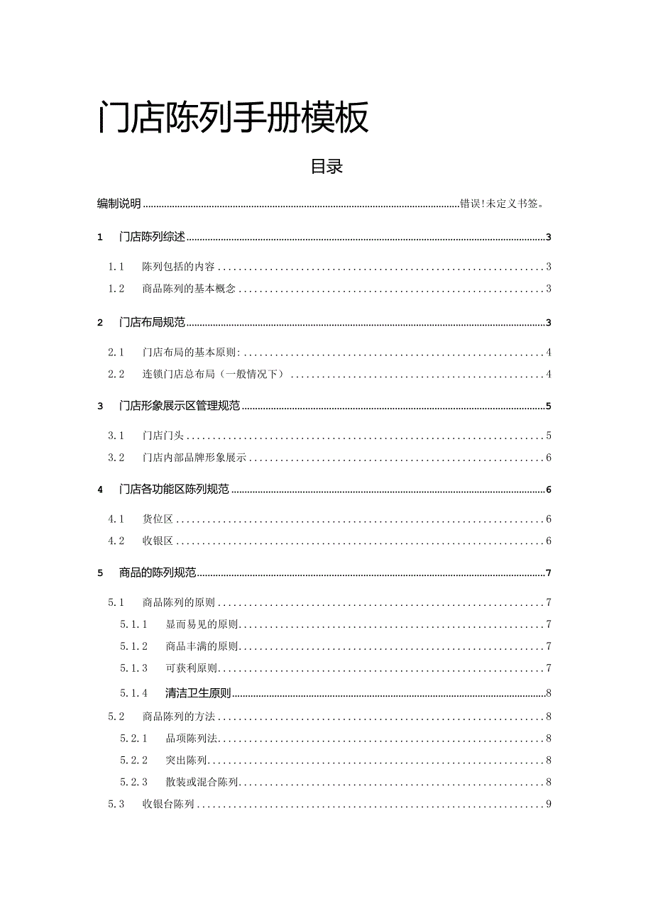 门店陈列手册模板.docx_第1页