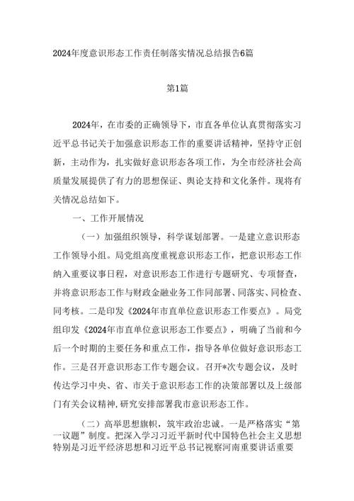 2025意识形态工作责任制落实情况总结报告6篇.docx