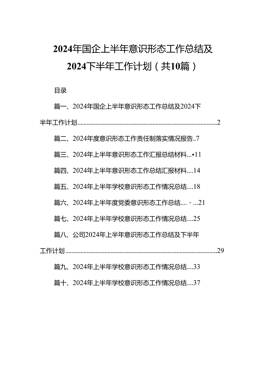 2024年国企上半年意识形态工作总结及下半年工作计划10篇（最新版）.docx_第1页