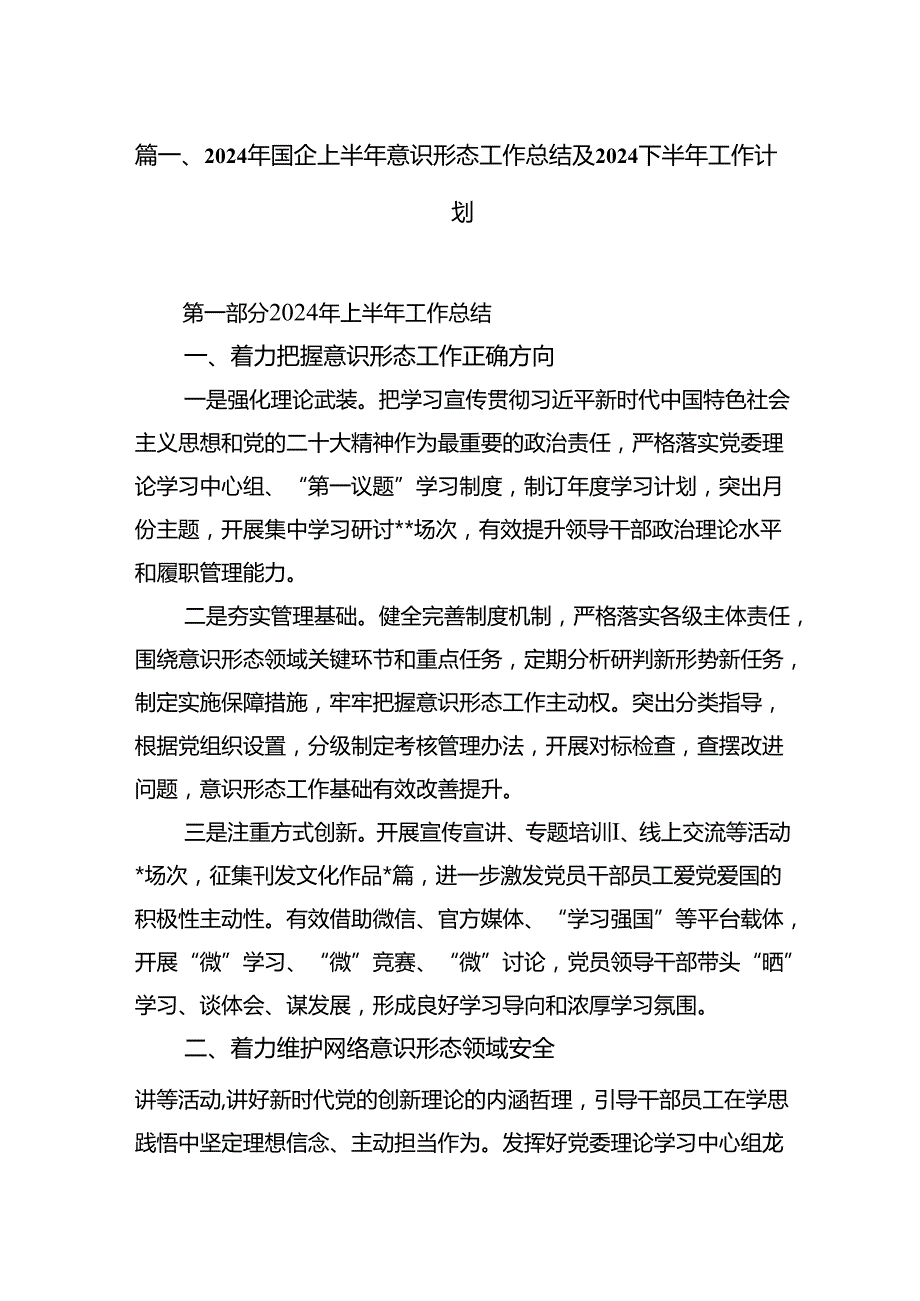 2024年国企上半年意识形态工作总结及下半年工作计划10篇（最新版）.docx_第2页