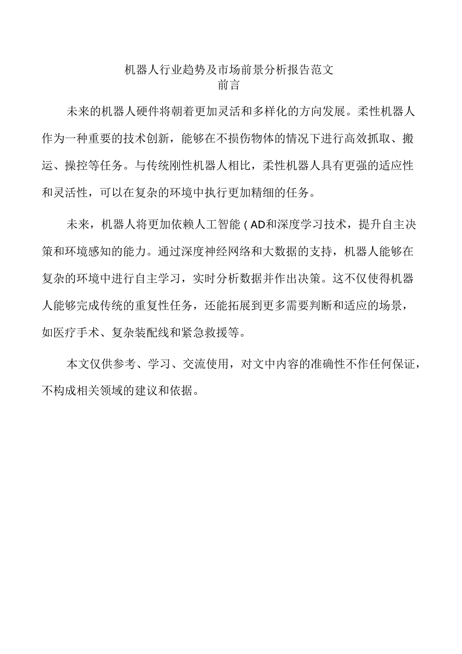 机器人行业趋势及市场前景分析报告范文.docx_第1页