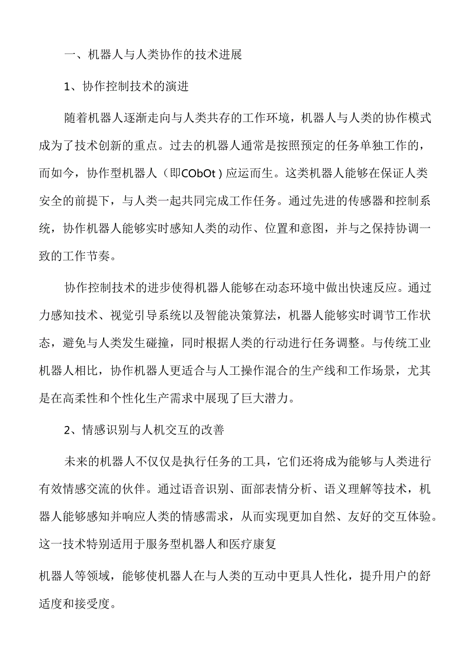 机器人行业趋势及市场前景分析报告范文.docx_第3页
