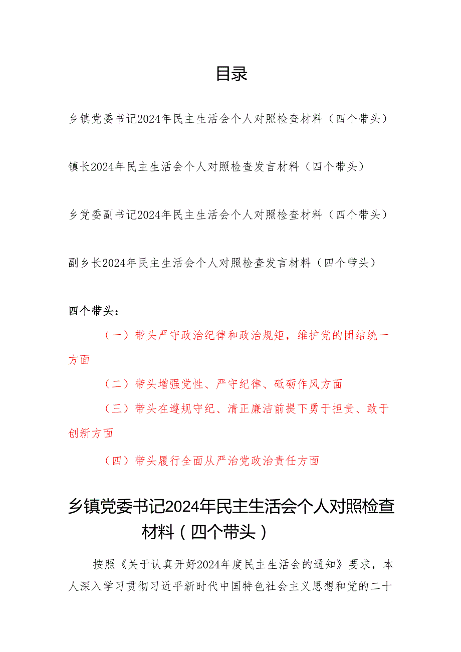乡镇干部书记镇长副职2024民主生活会个人对照检查材料（四个带头）4篇.docx_第1页