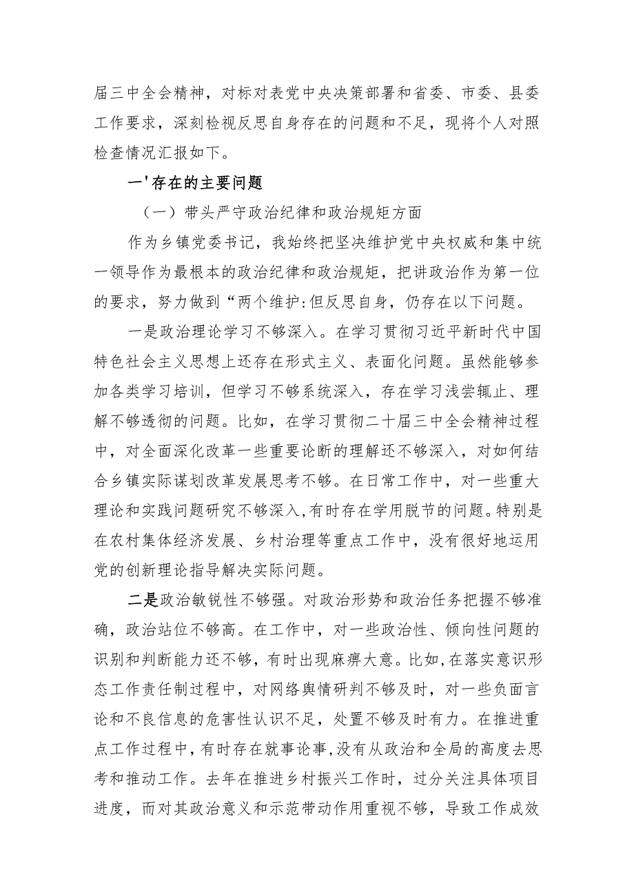 乡镇干部书记镇长副职2024民主生活会个人对照检查材料（四个带头）4篇.docx_第2页
