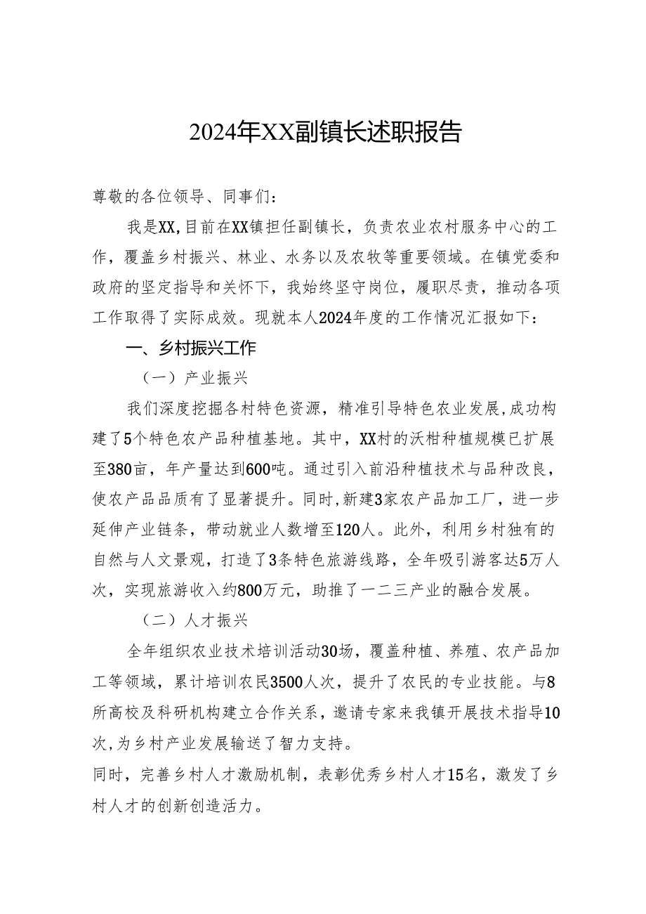2024年副镇长述职报告.docx_第1页