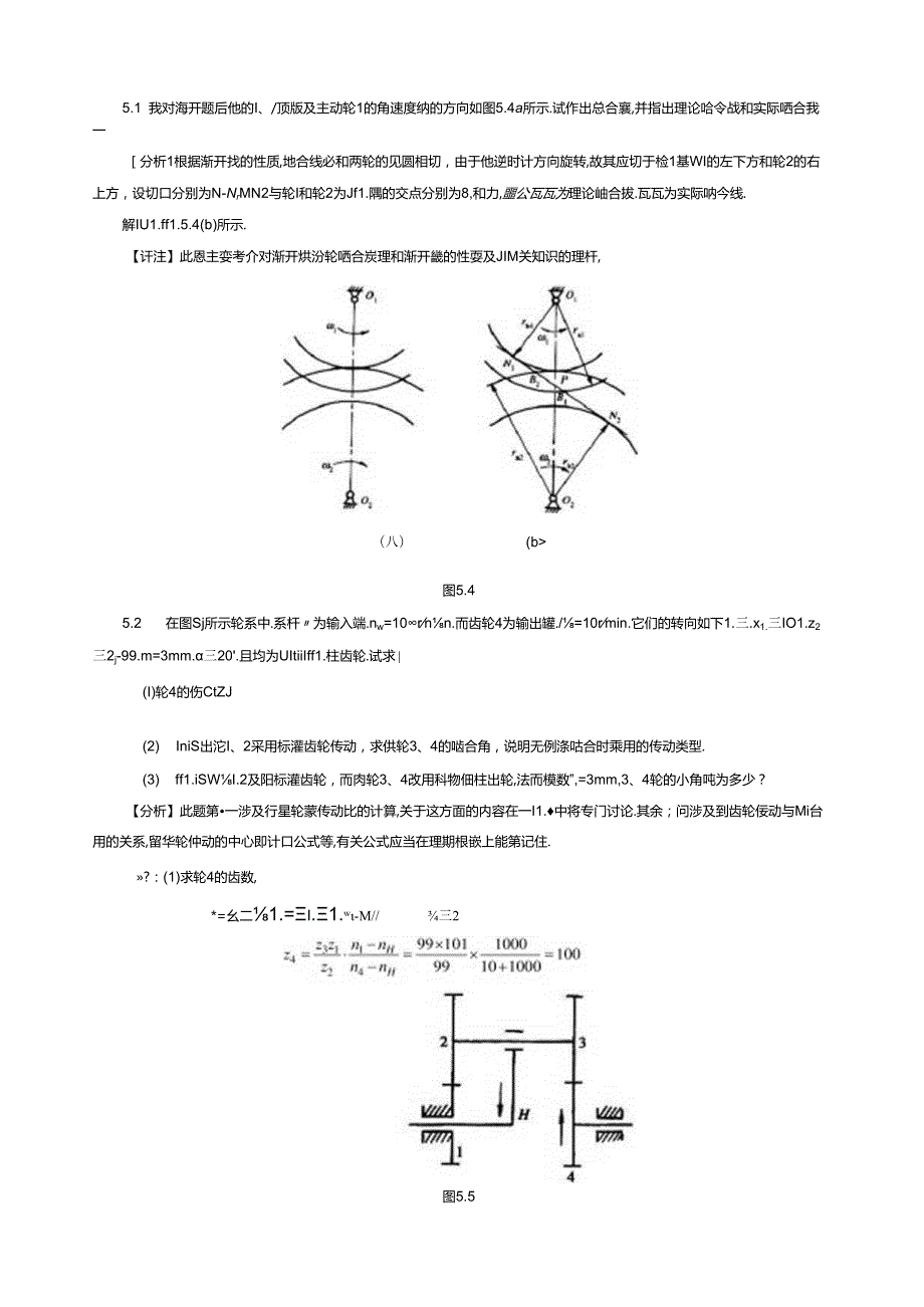 第五章齿轮机构及其设计习题解答.docx_第1页