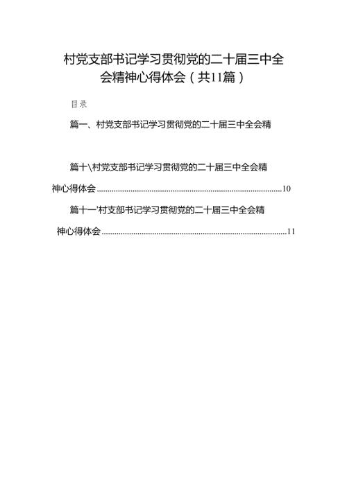 （11篇）村党支部书记学习贯彻党的二十三中全会精神心得体会样例.docx