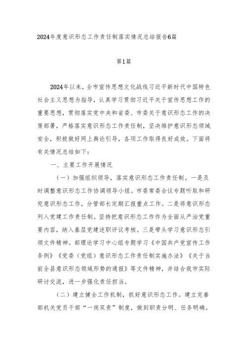 单位党委2024意识形态工作责任制落实情况总结报告6篇.docx
