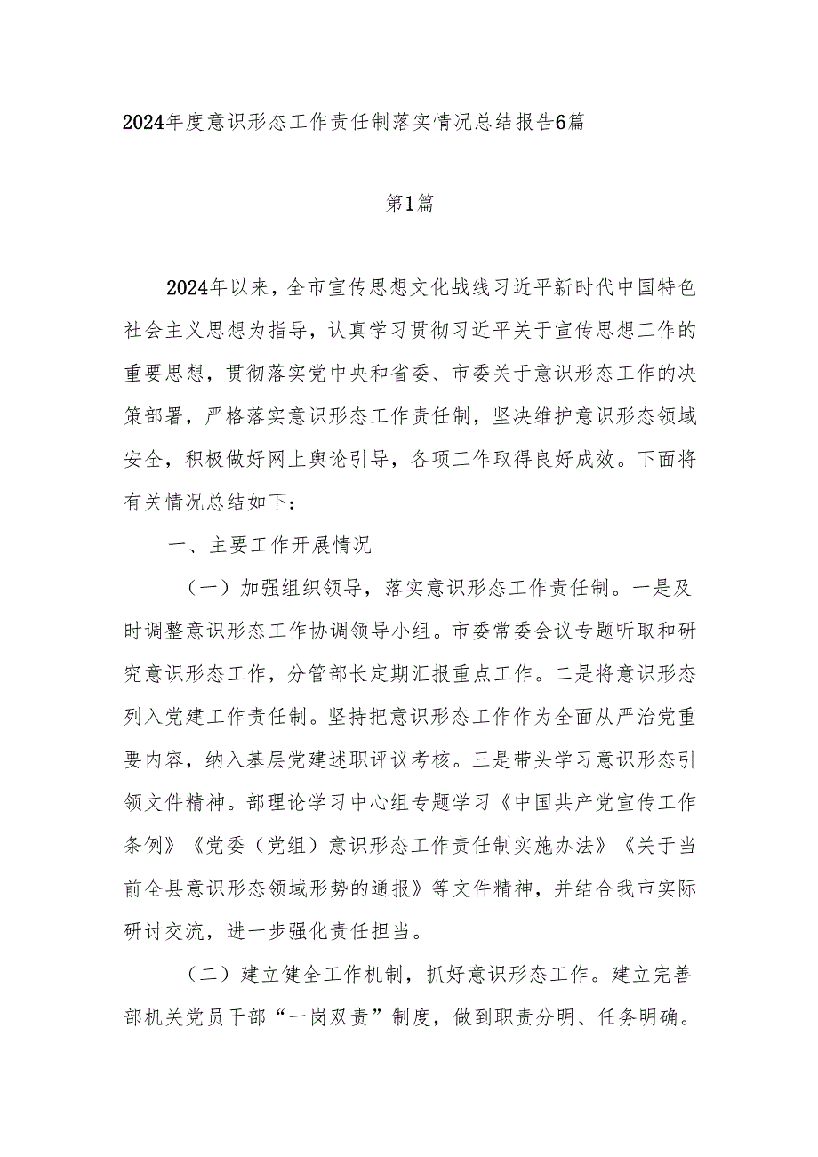 单位党委2024意识形态工作责任制落实情况总结报告6篇.docx_第1页