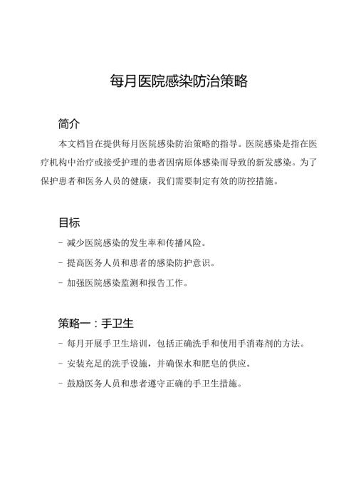 每月医院感染防治策略.docx