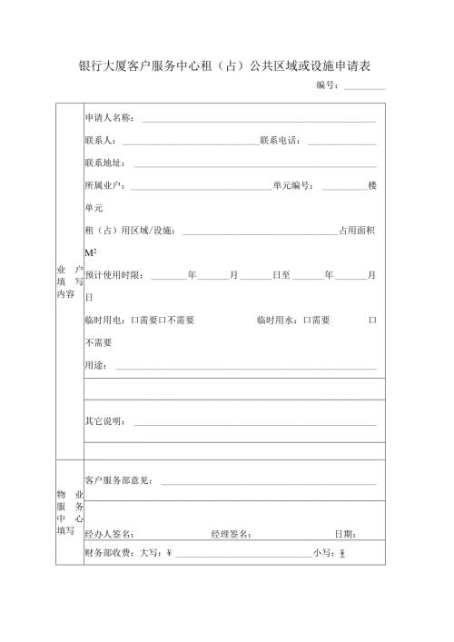 银行大厦客户服务中心租（占）公共区域或设施申请表.docx