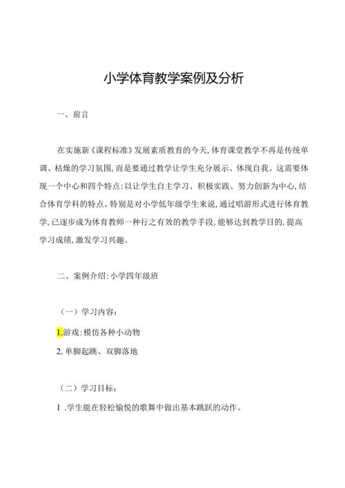 小学体育教学案例及分析.docx