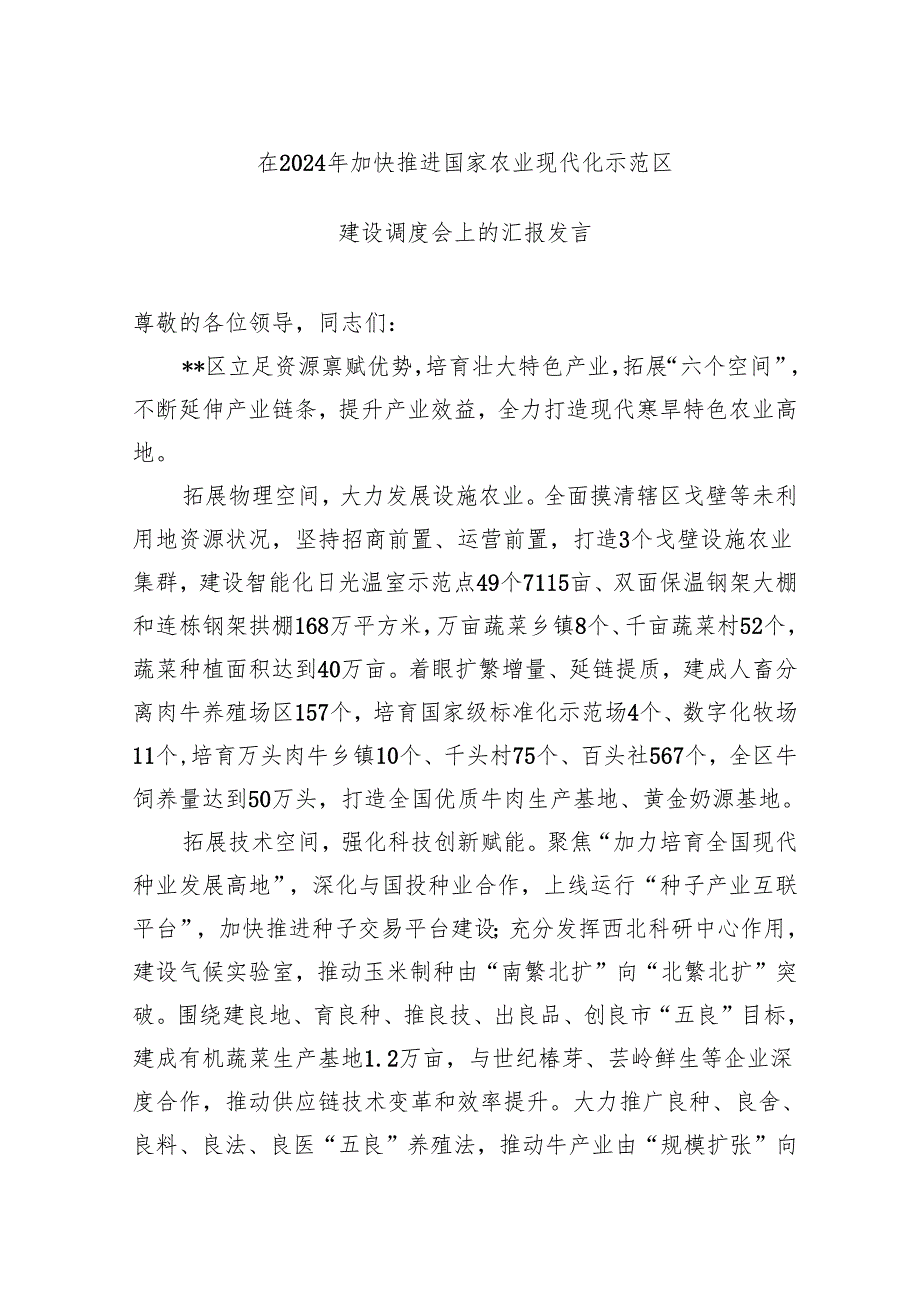 在2024年加快推进国家农业现代化示范区建设调度会上的汇报发言(1).docx_第1页