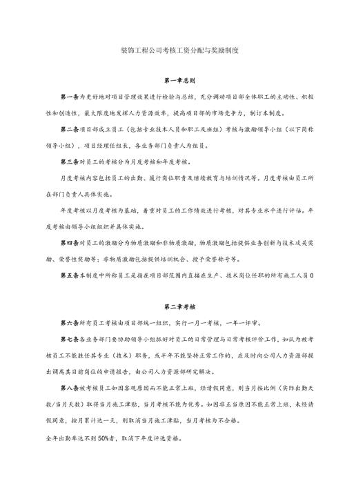 装饰工程公司考核工资分配与奖励制度.docx
