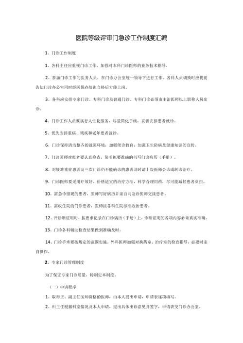医院等级评审门急诊工作制度汇编.docx