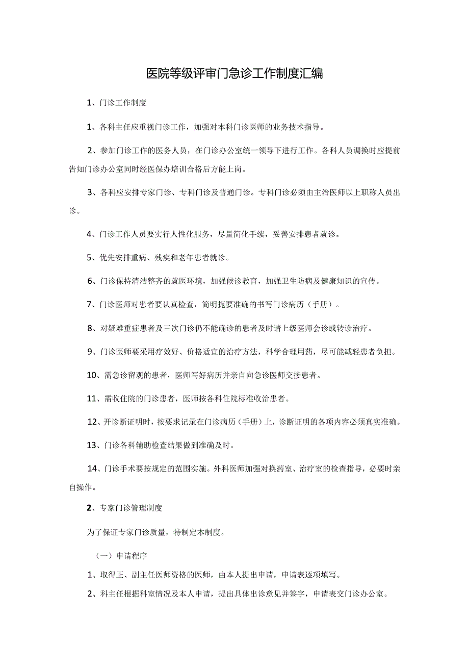 医院等级评审门急诊工作制度汇编.docx_第1页