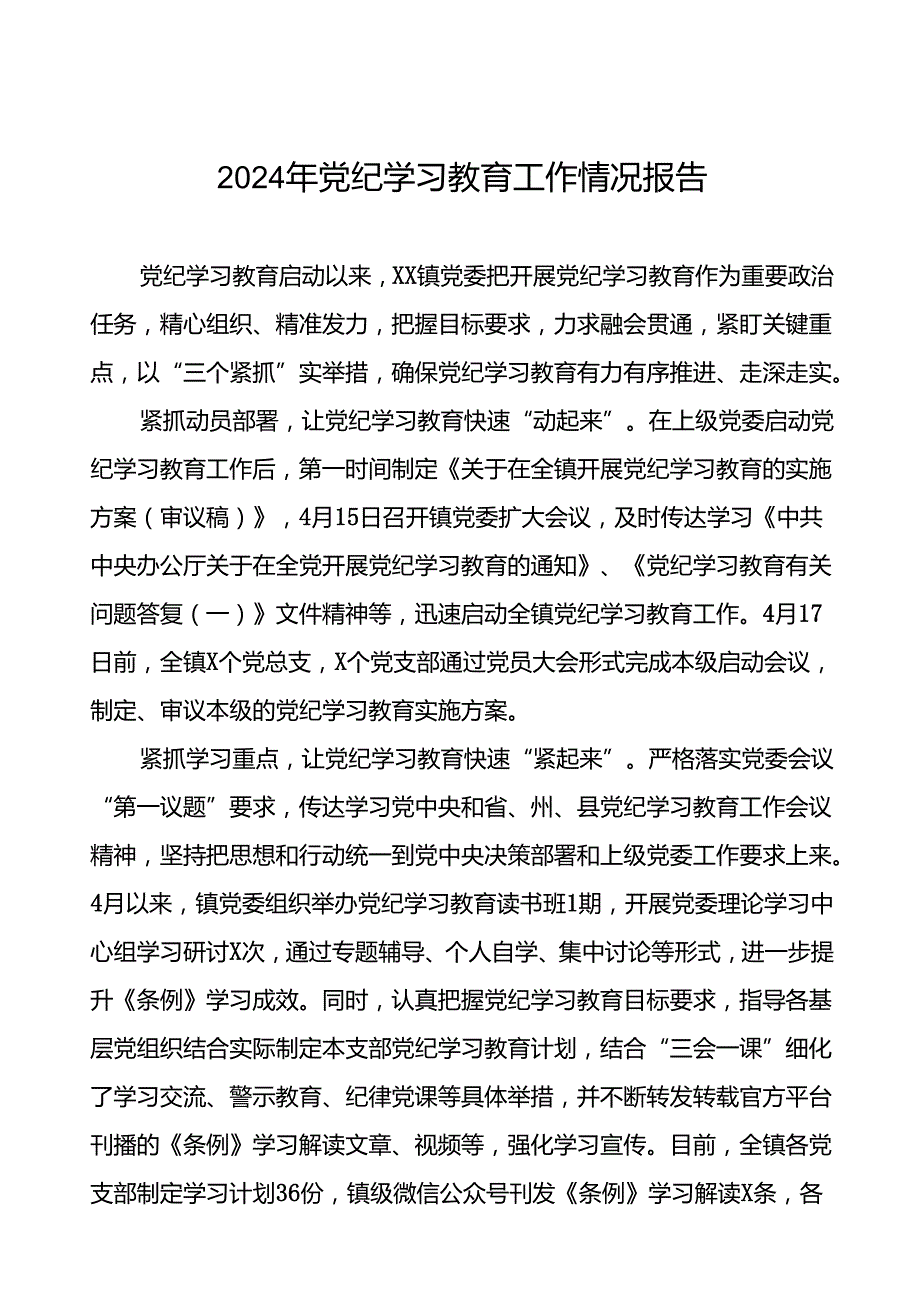 2024推进党纪学习教育情况报告简报要讯17篇.docx_第1页