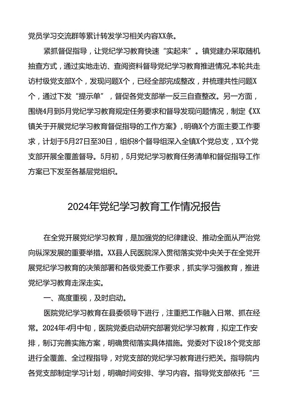 2024推进党纪学习教育情况报告简报要讯17篇.docx_第2页