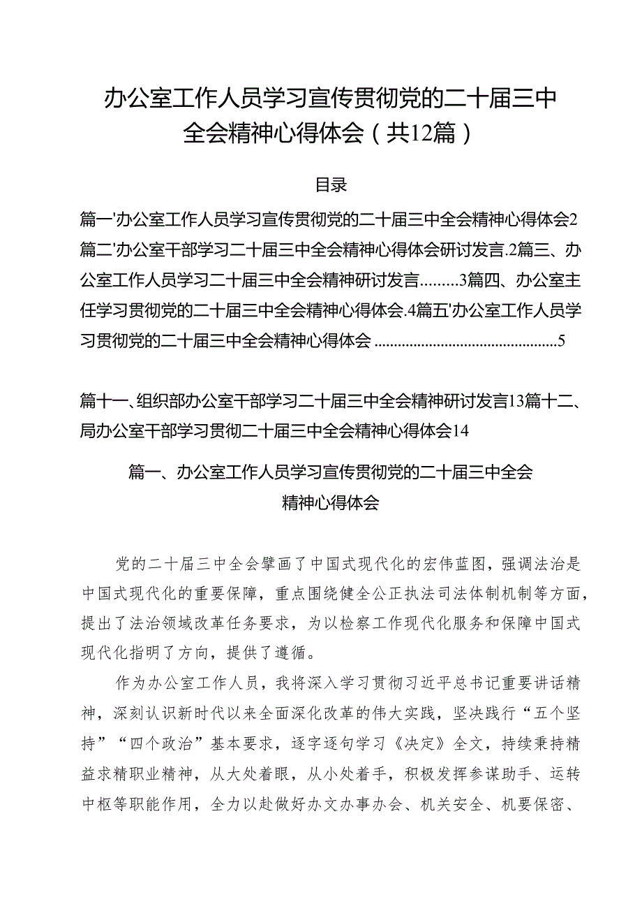 办公室工作人员学习宣传贯彻党的二十三中全会精神心得体会12篇（详细版）.docx_第1页