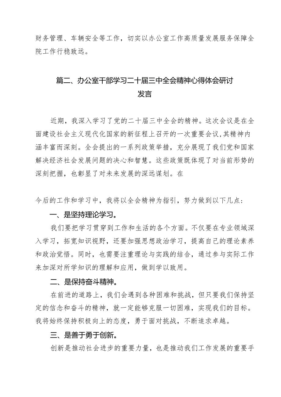 办公室工作人员学习宣传贯彻党的二十三中全会精神心得体会12篇（详细版）.docx_第2页