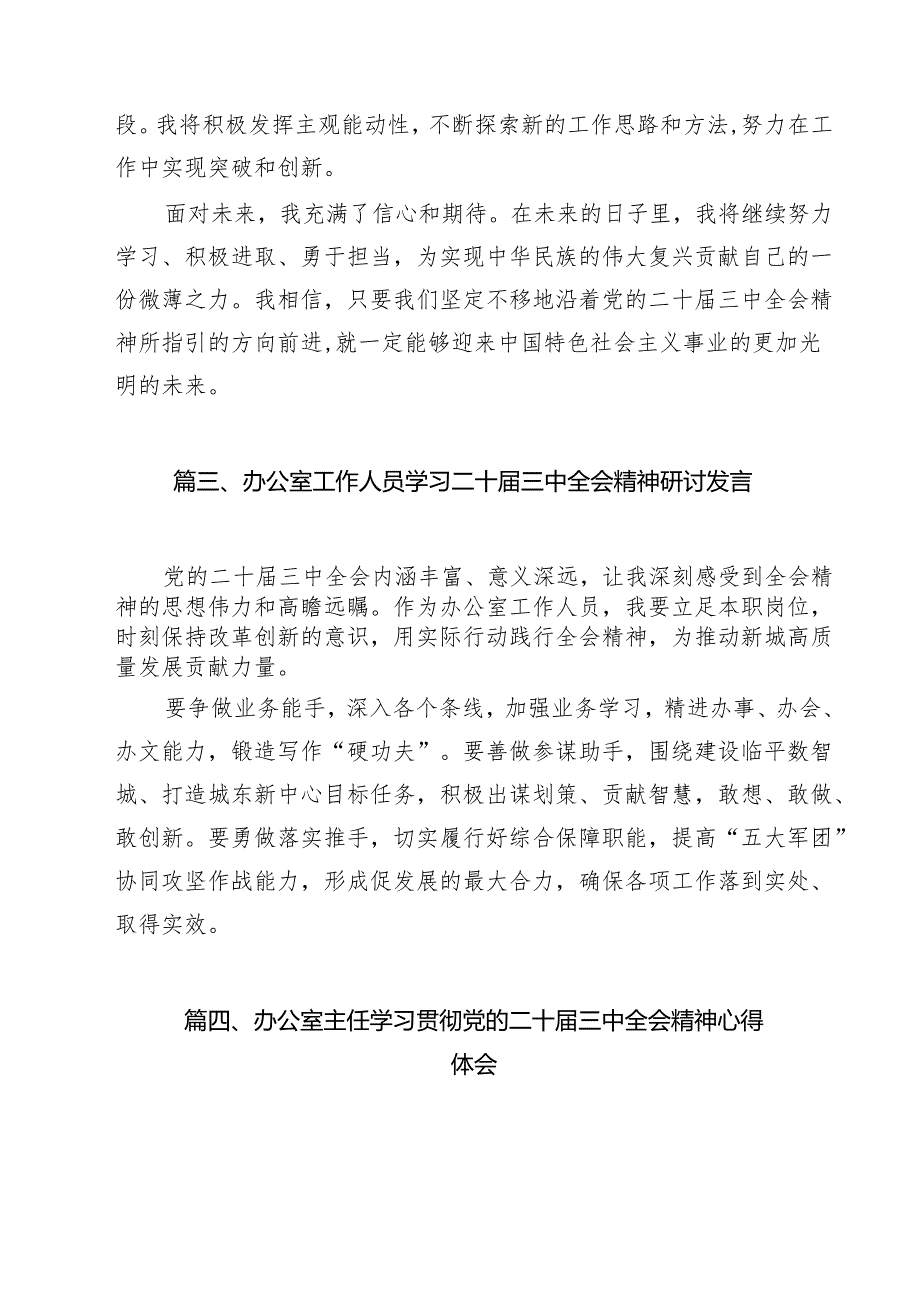 办公室工作人员学习宣传贯彻党的二十三中全会精神心得体会12篇（详细版）.docx_第3页