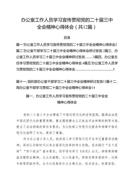 办公室工作人员学习宣传贯彻党的二十三中全会精神心得体会12篇（详细版）.docx