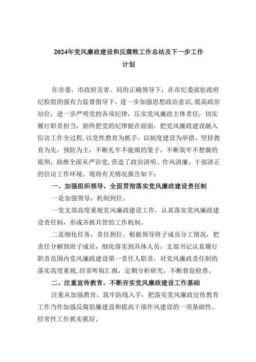 （9篇）2024年党风廉政建设和反腐败工作总结及下一步工作计划(最新精选).docx