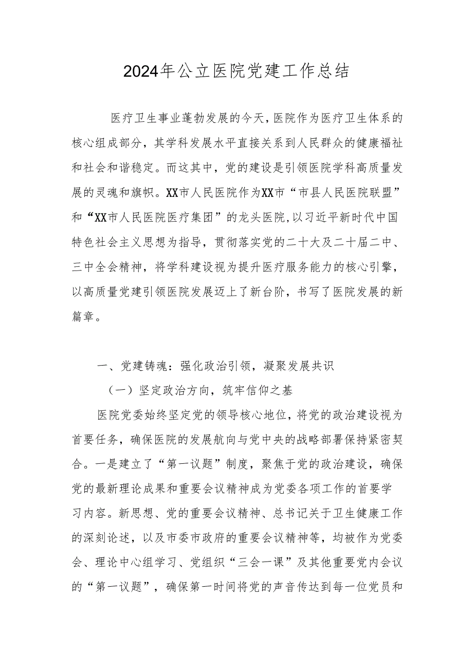 2024医院党支部党建工作总结.docx_第1页
