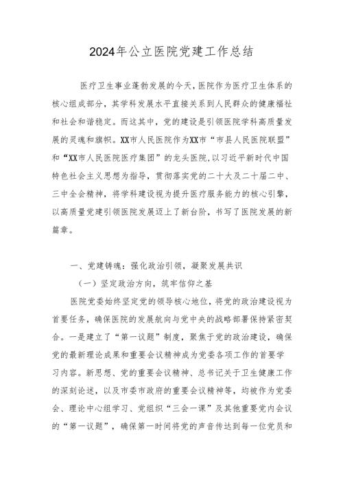 2024医院党支部党建工作总结.docx