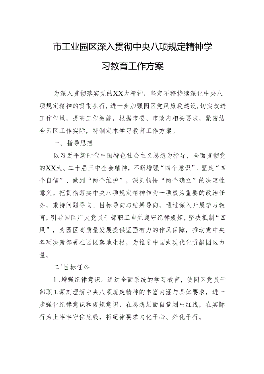 市工业园区深入贯彻中央八项规定精神学习教育工作方案.docx_第1页