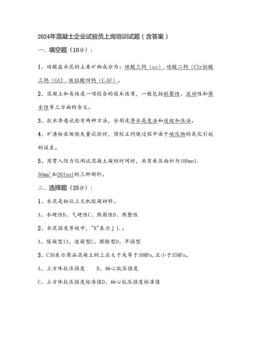 2024年混凝土企业试验员上岗培训试题（含答案）.docx