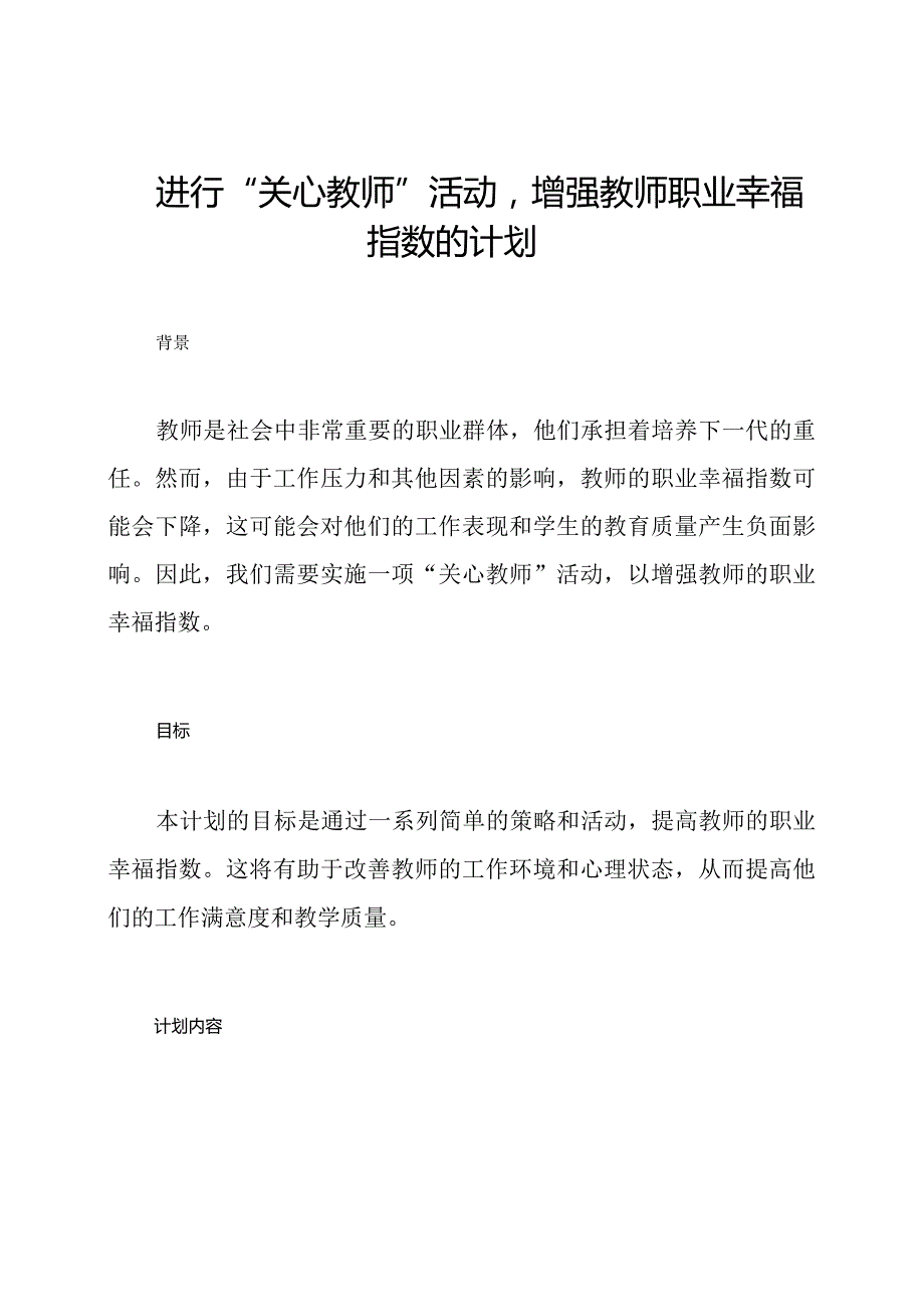 进行“关心教师”活动增强教师职业幸福指数的计划.docx_第1页