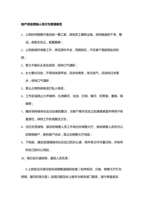 地产项目营销人员行为管理规范.docx