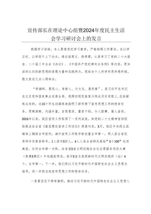 宣传部长在理论中心组暨2024年度民主生活会学习研讨会上的发言.docx