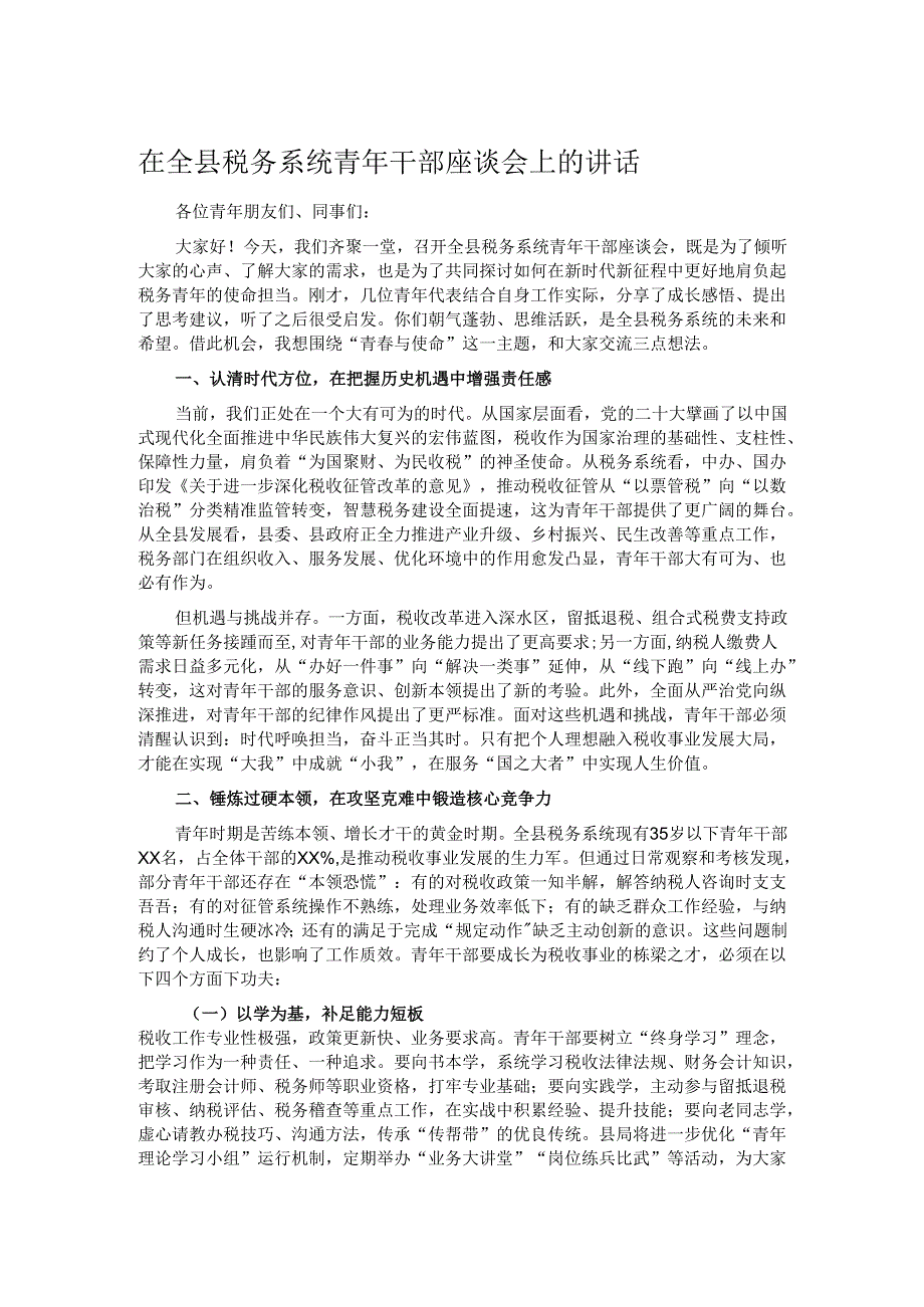 在全县税务系统青年干部座谈会上的讲话.docx_第1页