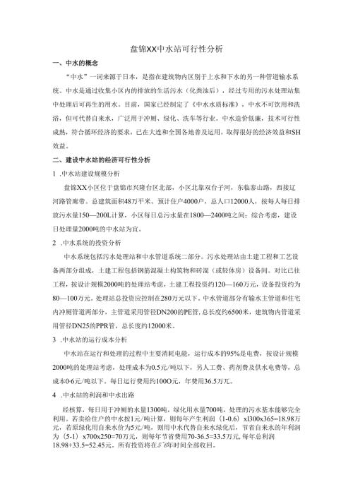盘锦某小区中水站可行性分析_secret.docx