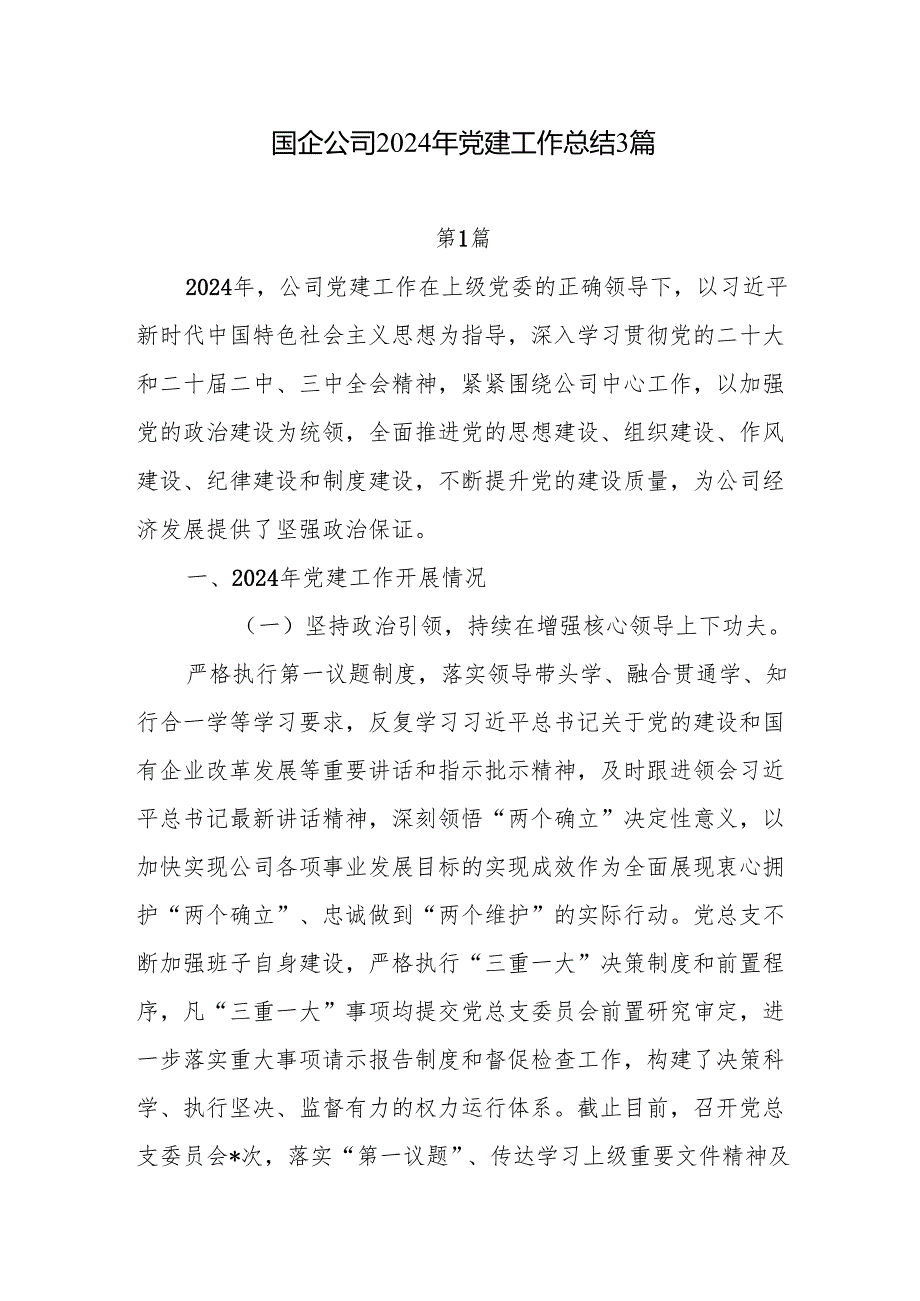 国有企业2024年党建工作总结3篇.docx_第1页